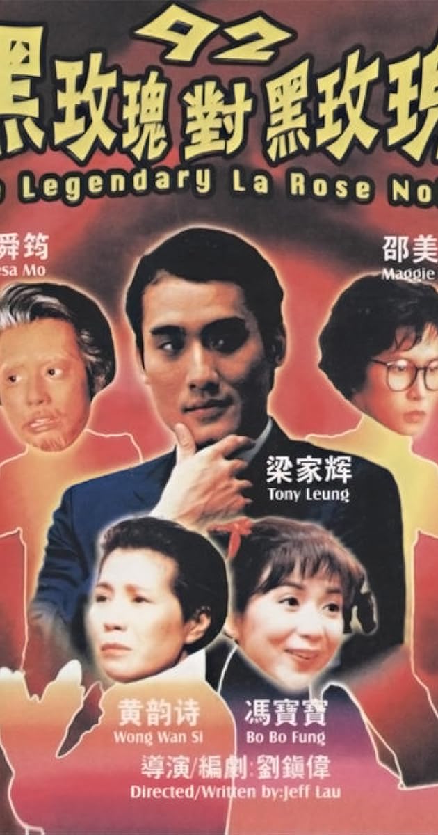 92黑玫瑰對黑玫瑰