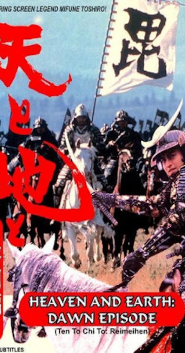 天と地と〜黎明編