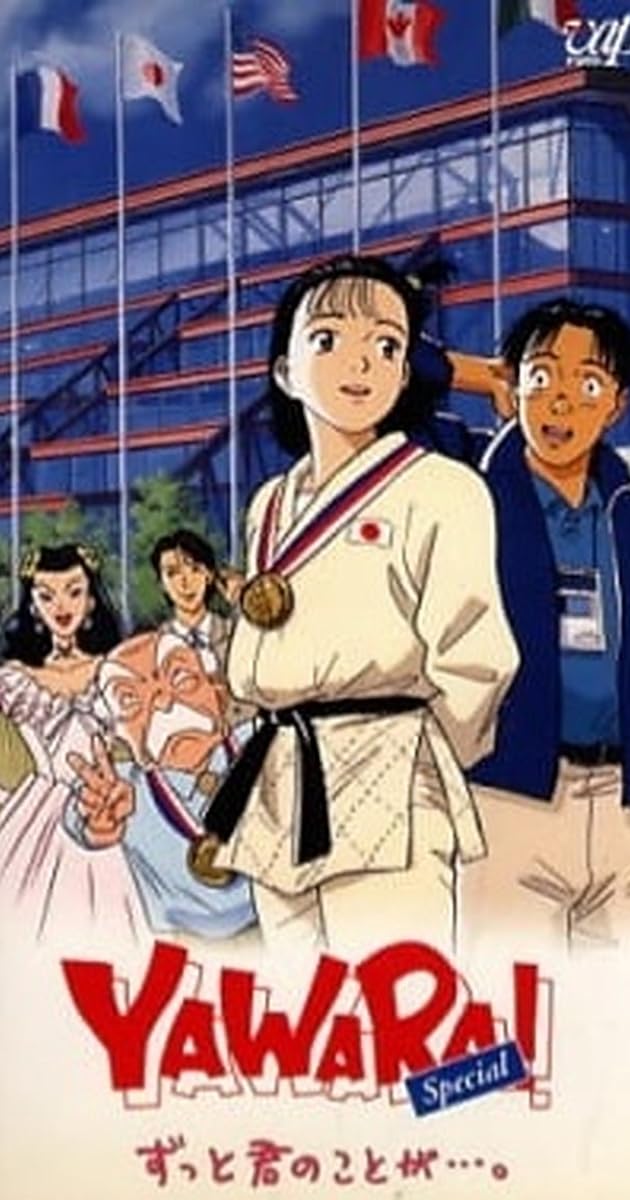 YAWARA! Special ずっと君のことが... .