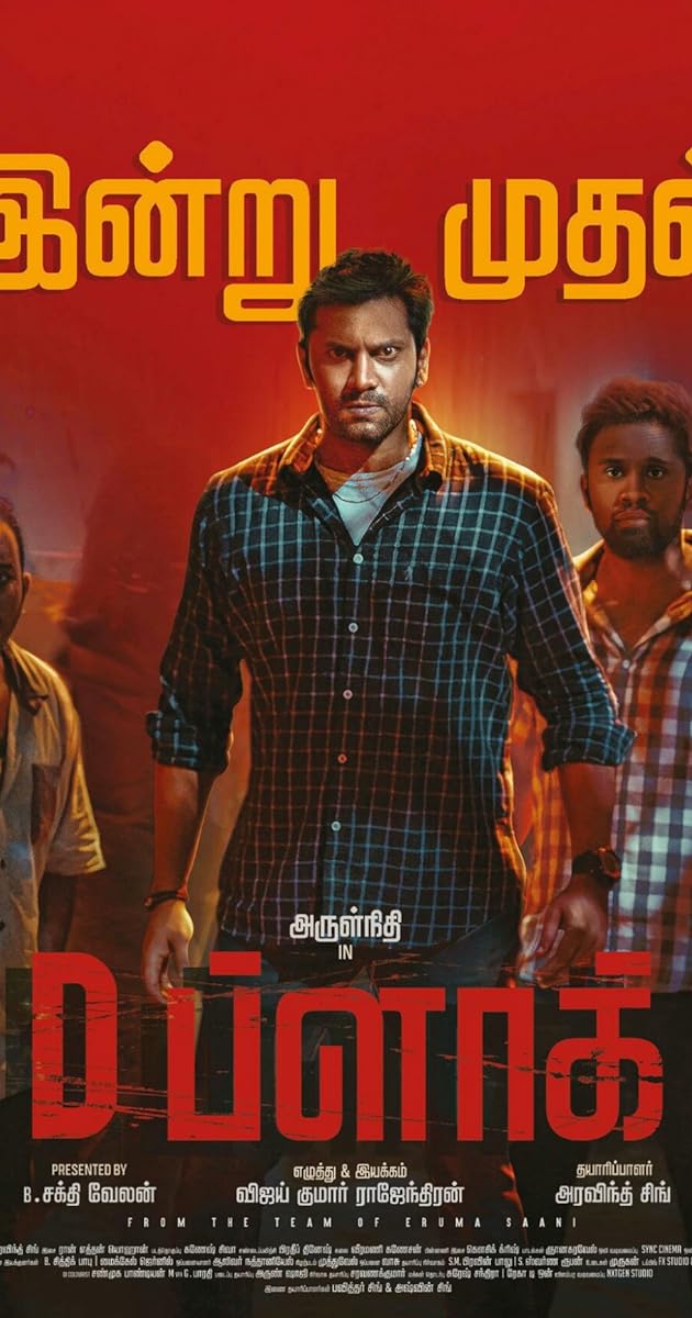 D ப்ளாக்