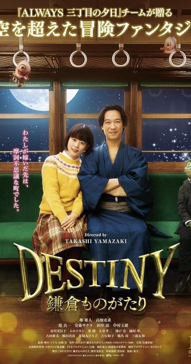 DESTINY 鎌倉ものがたり