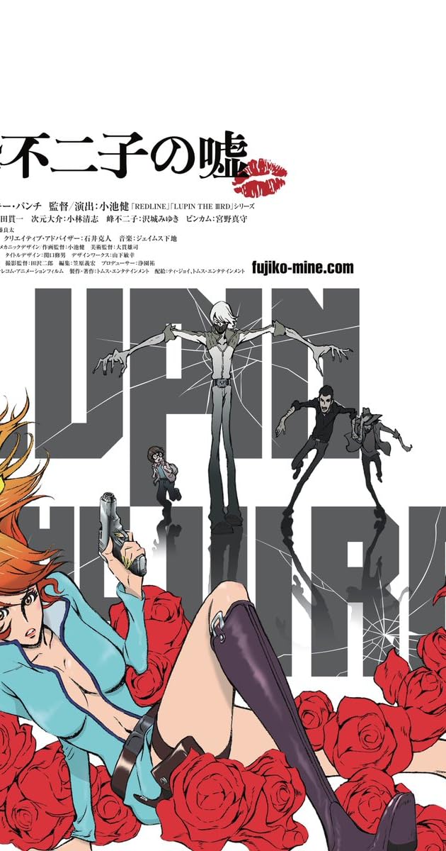 LUPIN THE IIIRD 峰不二子の嘘