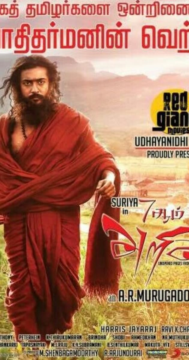 7 ஆம் அறிவு